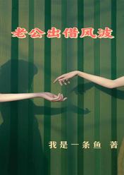 老公出借风波