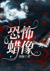 恐怖蜡像