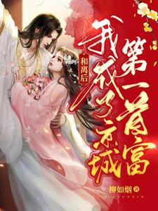 和离后，我成了京城首富
