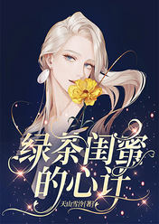 绿茶闺蜜的心计