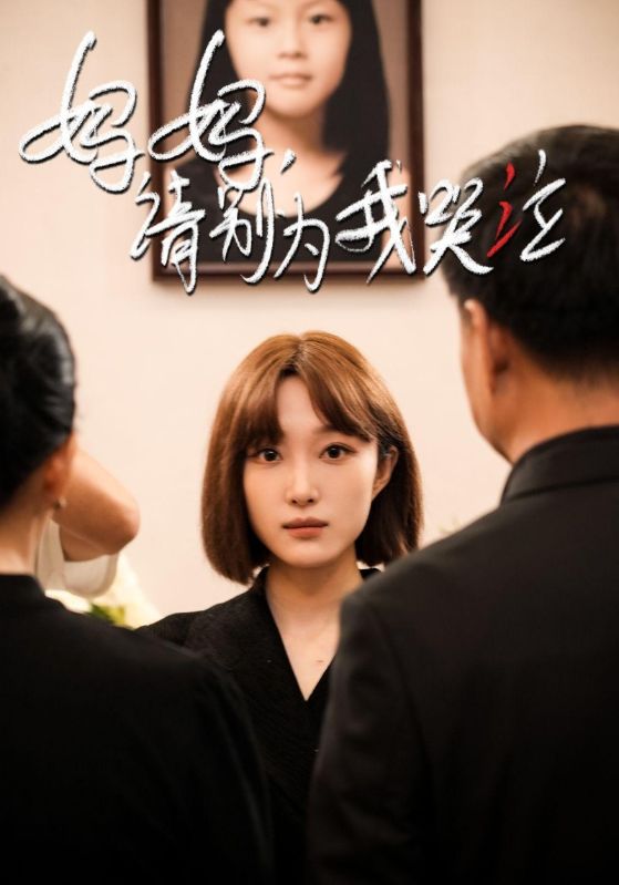 妈妈,请别为我哭泣