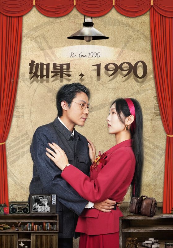 如果,1990