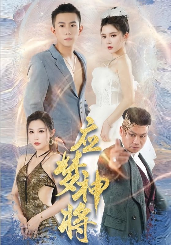 应梦神将