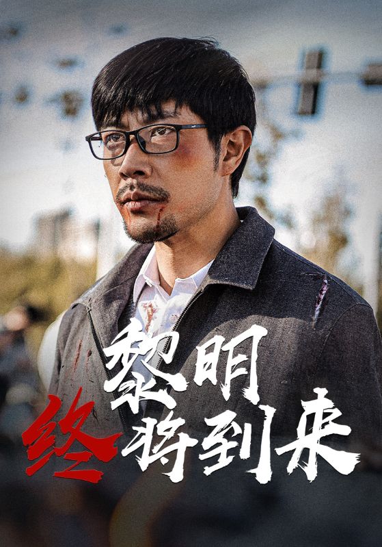 黎明终将到来
