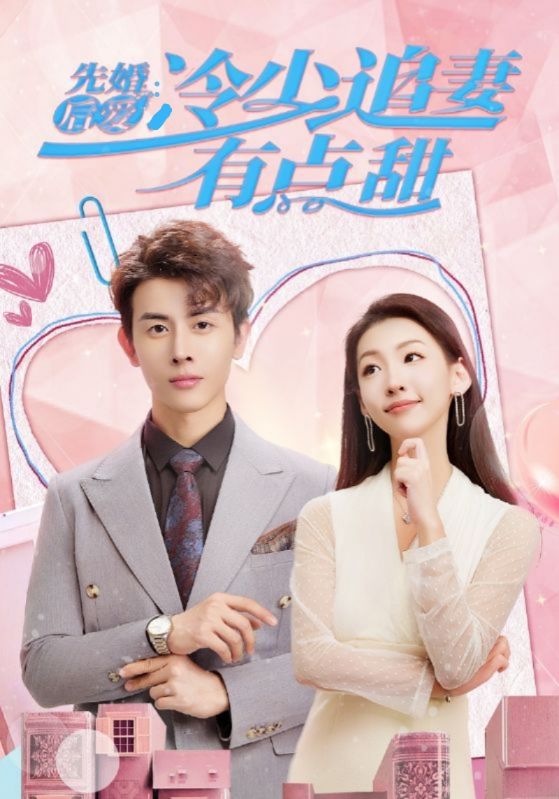 先婚后爱:冷少追妻有点甜