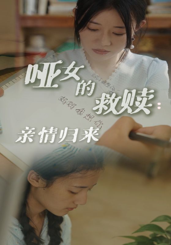哑女的救赎:亲情归来