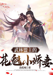 武林盟主的花魁小娇妻