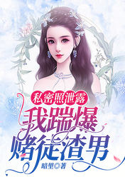 私密照泄露,我踹爆赌徒渣男