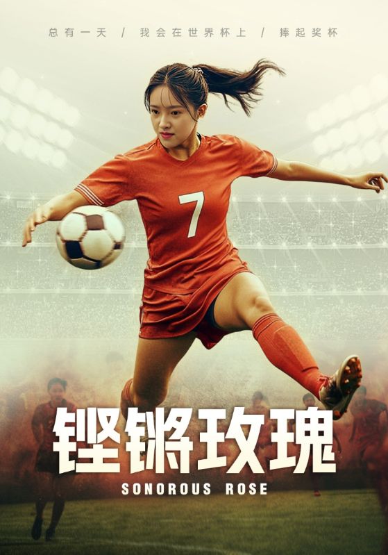 铿锵玫瑰
