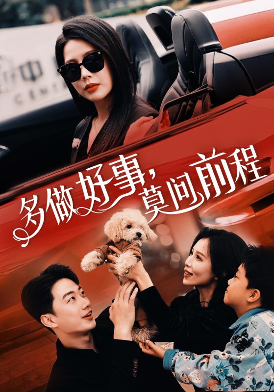 多做好事,莫问前程