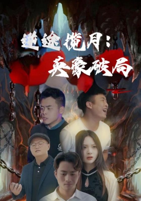逆途揽月:英豪破局