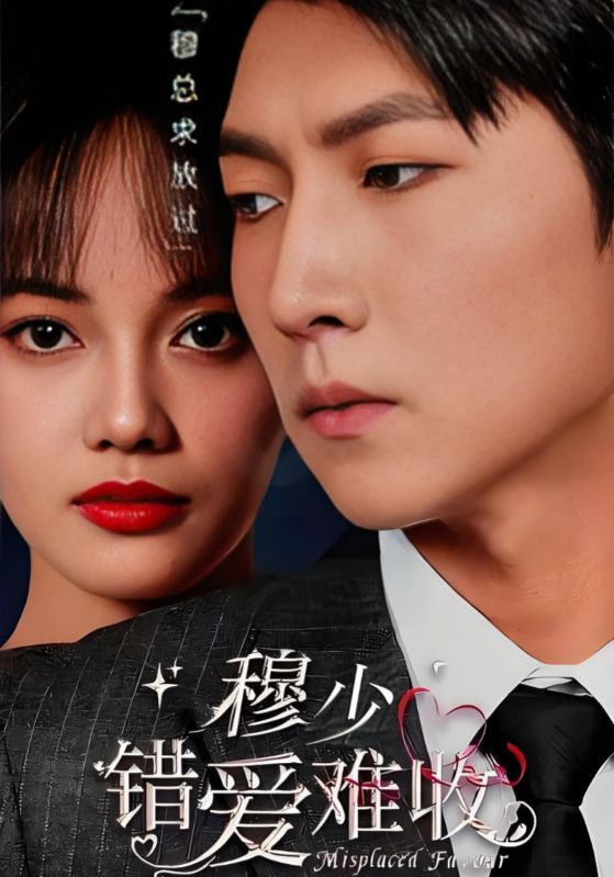 穆少,错爱难收