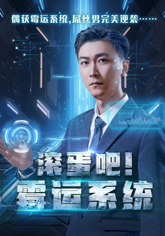 滚蛋吧!霉运系统