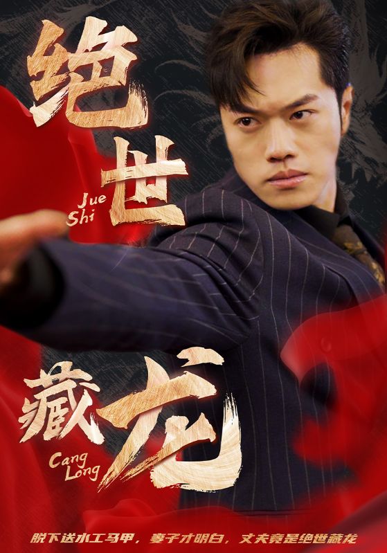 绝世藏龙