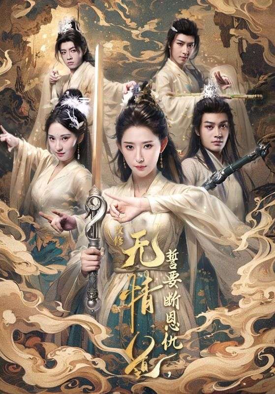 改修无情道,誓要断恩仇