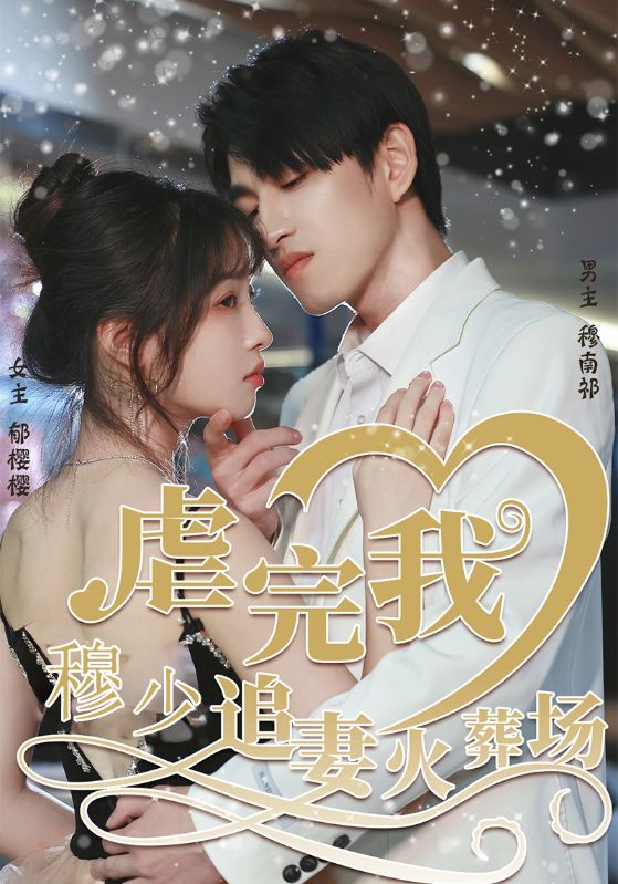 虐完我,穆少追妻火葬场