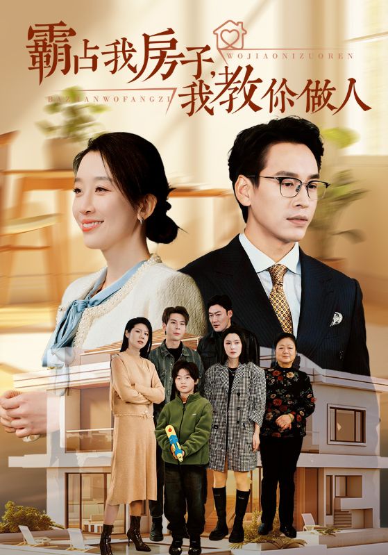 霸占我房子,我教你做人