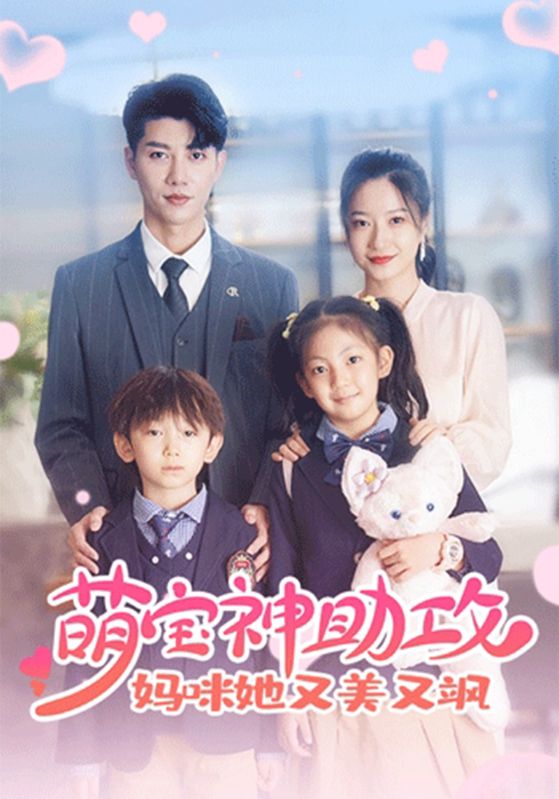 萌宝神助攻:妈咪她又美又飒