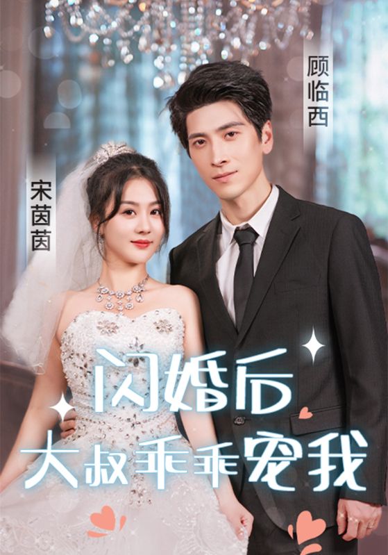 闪婚后,大叔乖乖宠我