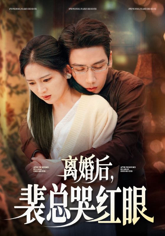 离婚后,裴总哭红眼
