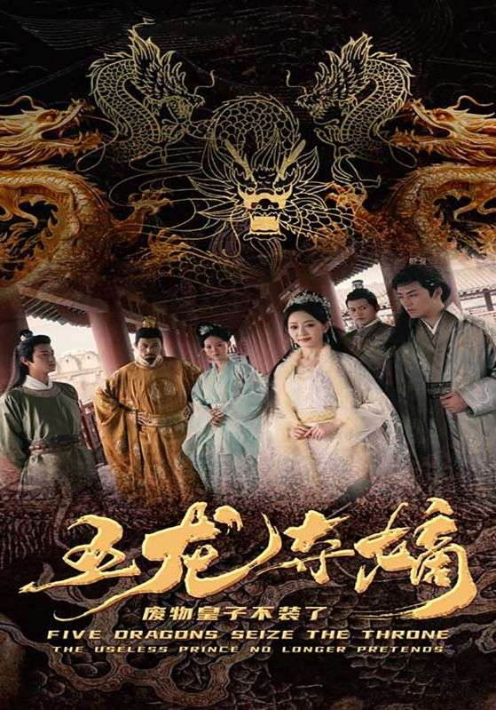 五龙夺嫡,废物皇子不装了