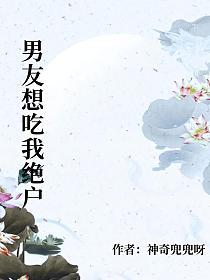 男友想吃我家绝户
