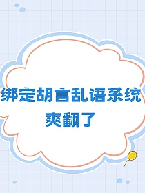 绑定胡言乱语系统爽翻了