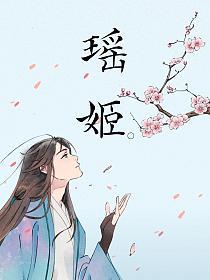 瑶姬