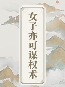 女子亦可谋权术