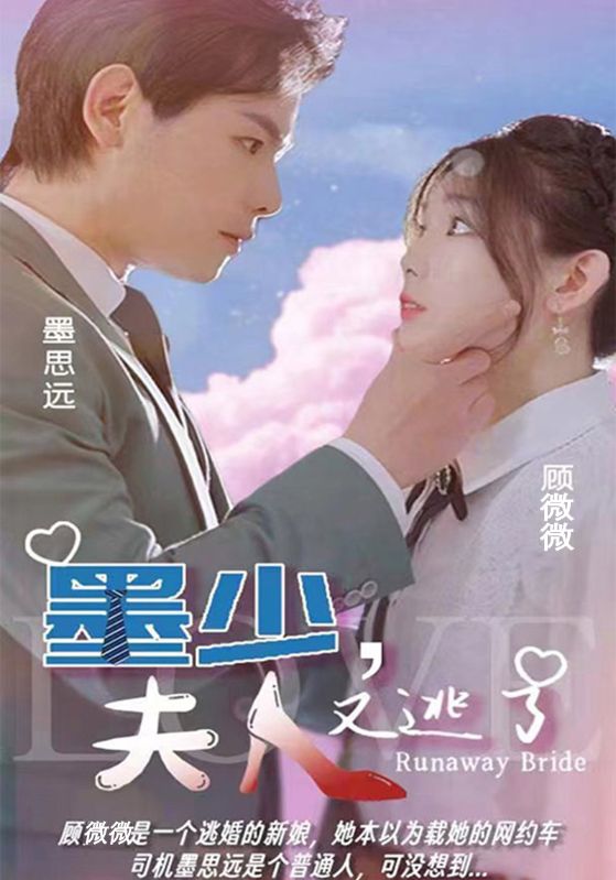 墨少,夫人又逃了
