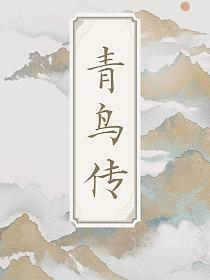 青鸟传