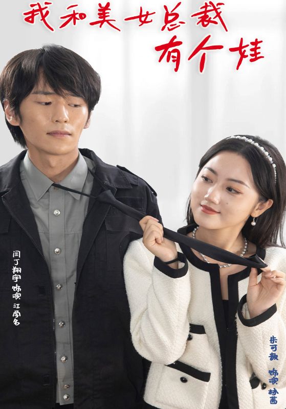 我和美女总裁有个娃