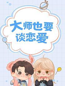 大师也要谈恋爱