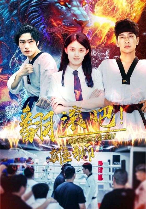 翻滚吧!雄狮
