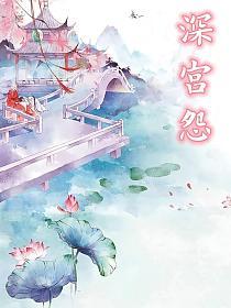 深宫怨