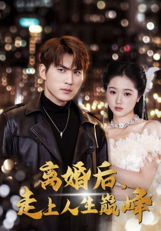 离婚后,走上人生巅峰