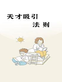 天才杀手的修炼法则
