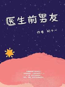 医生前男友
