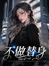 不做替身