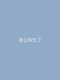 老公失忆了