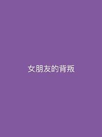 女朋友的背叛