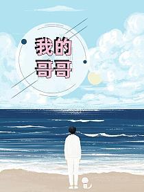 我的哥哥