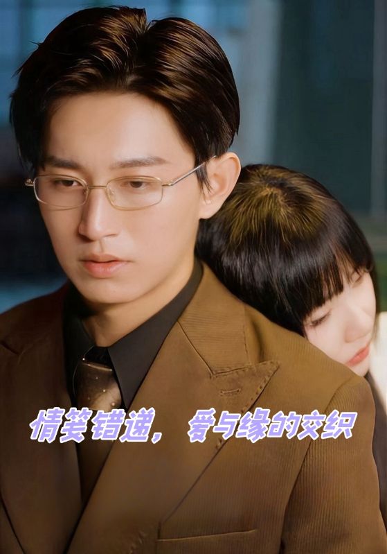 情笺错递,爱与缘的交织