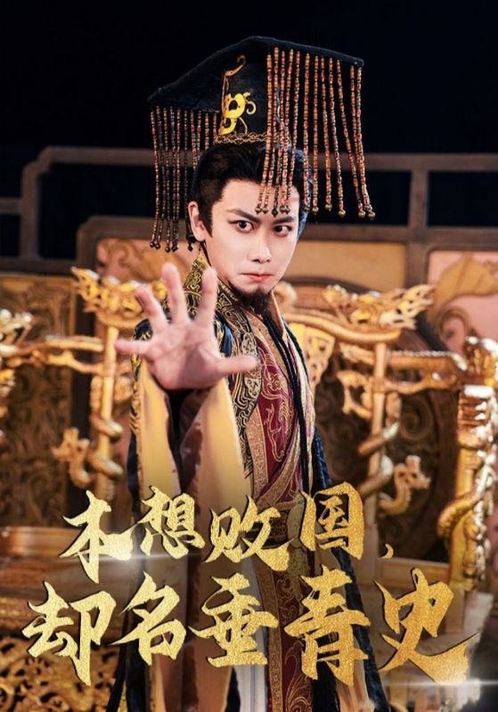 本想败国,却名垂青史