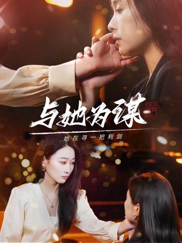 与她为谋