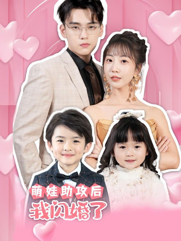 萌娃助攻后,我闪婚了