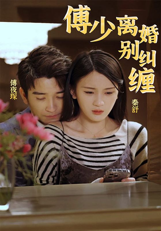 傅少,离婚别纠缠