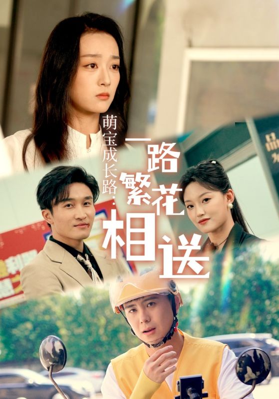 萌宝成长路:一路繁花相送