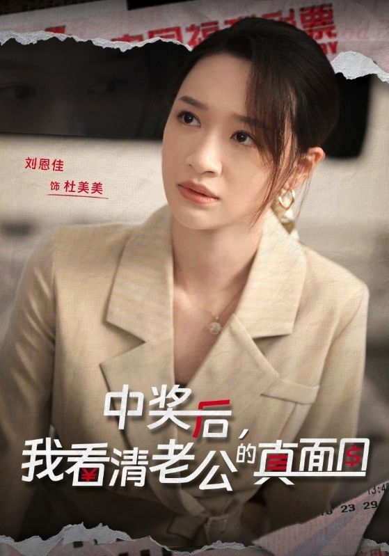 中奖后,我看清老公的真面目