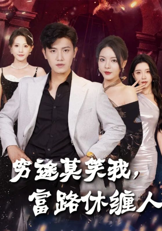 穷途莫笑我,富路休缠人